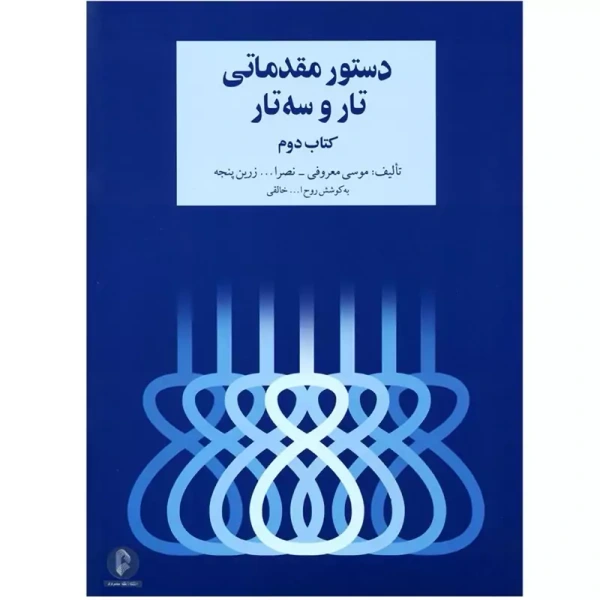 دستور مقدماتی تار و سه تار کتاب دوم اثر موسی معروفی،نصرالله زرین پنجه به کوشش روح الله خالقی
