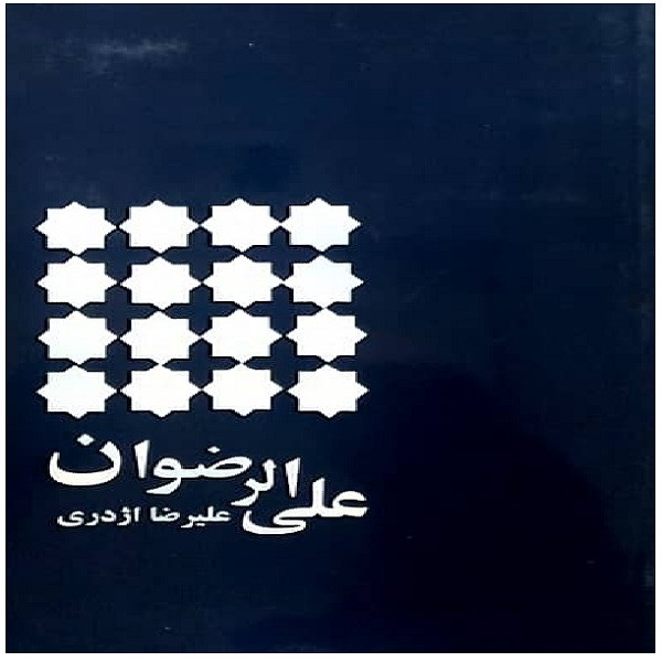 خرید و قیمت کتاب علی الرضوان اثر علیرضا اژدری انتشارات همارا
