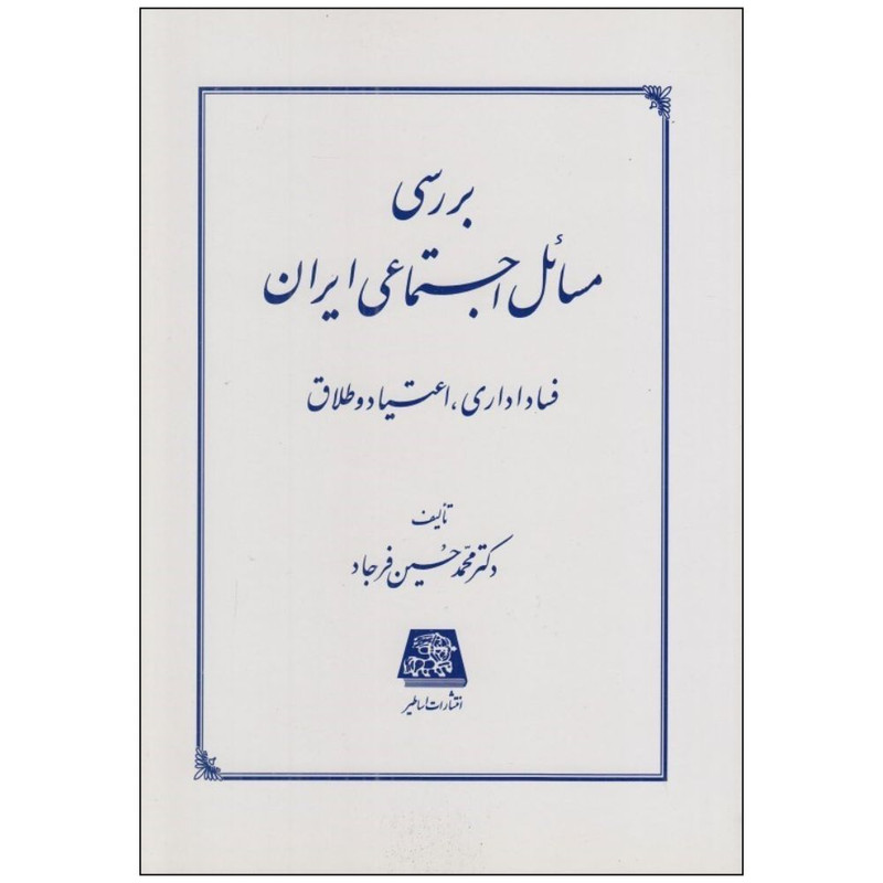 کتاب بررسی مسائل اجتماعی ايران اثر محمد حسین فرجاد انتشارات اساطیر