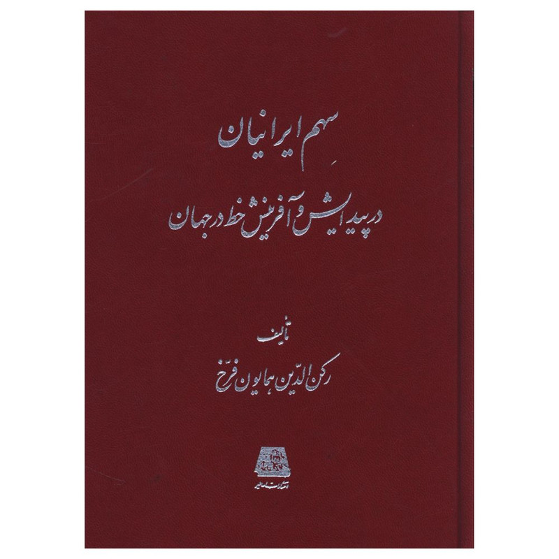 خرید و قیمت کتاب سهم ايرانيان در پيدايش و آفرينش خط در جهان اثر رکن الدين همايون فرخ انتشارات اساطیر