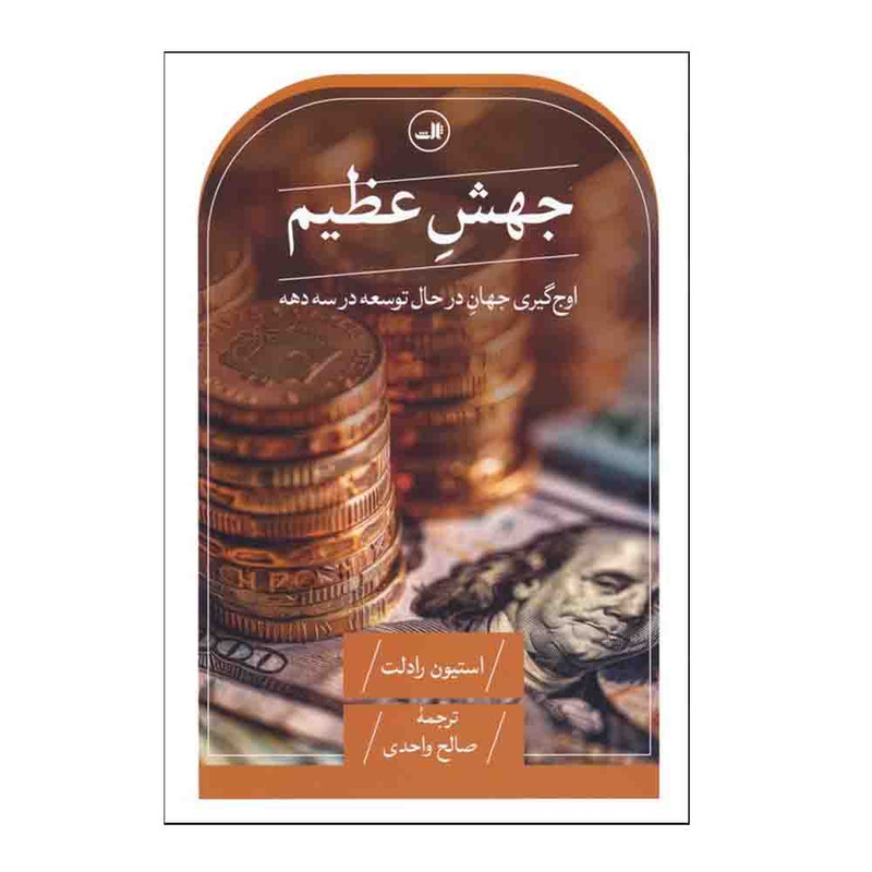 خرید و قیمت کتاب جهش عظیم اثر استیون رادلت ترجمه صالح واحدی نشر ثالث
