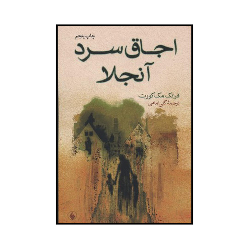 خرید و قیمت کتاب اجاق سرد آنجلا اثر فرانک مکورت انتشارات فرزان روز