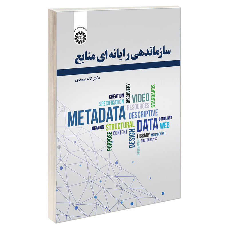 کتاب سازماندهی رایانه ای منابع اثر دکتر لاله صمدی نشر سمت