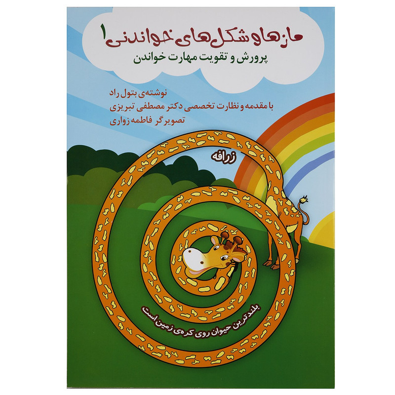 کتاب مازها و شکل های خواندنی 1 مهارت خواندن اثر بتول راد