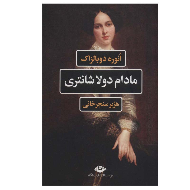 کتاب مادام دولاشانتری اثر اونوره دو بالزاک نشر نگاه