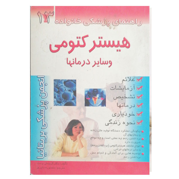 کتاب راهنمای پزشکی خانواده هیسترکتومی و سایر درمانها اثر کریستن وست نشر امامت