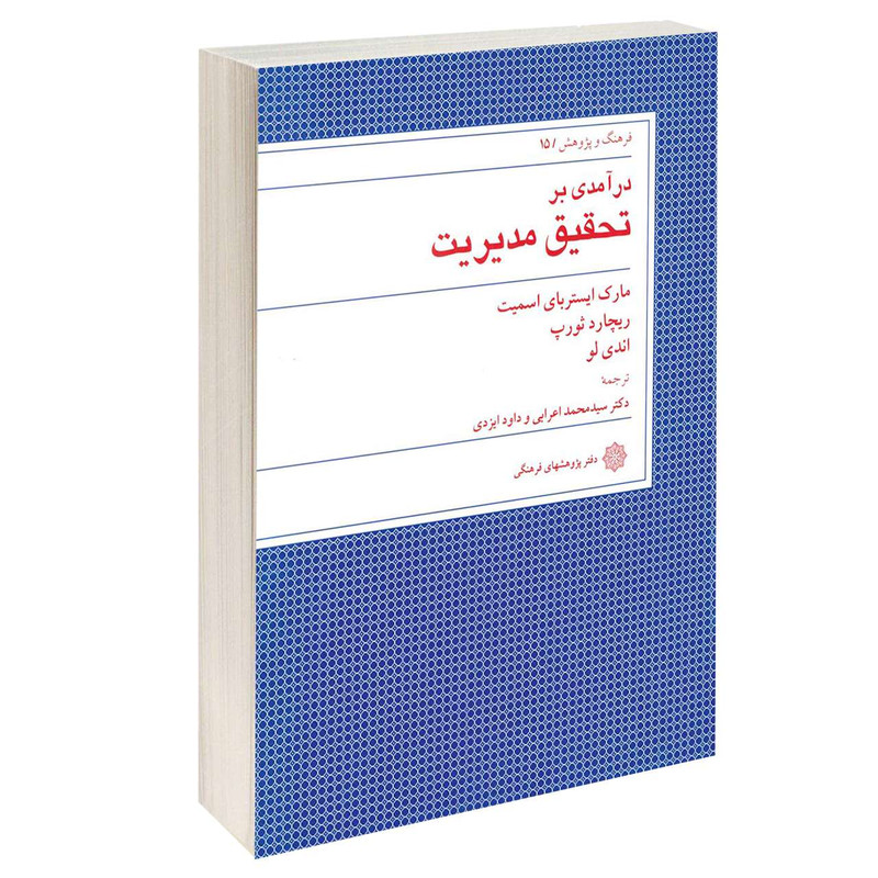 خرید و قیمت کتاب درآمدی بر تحقیق مدیریت اثر جمعی از نویسندگان انتشارات دفتر پژوهش های فرهنگی
