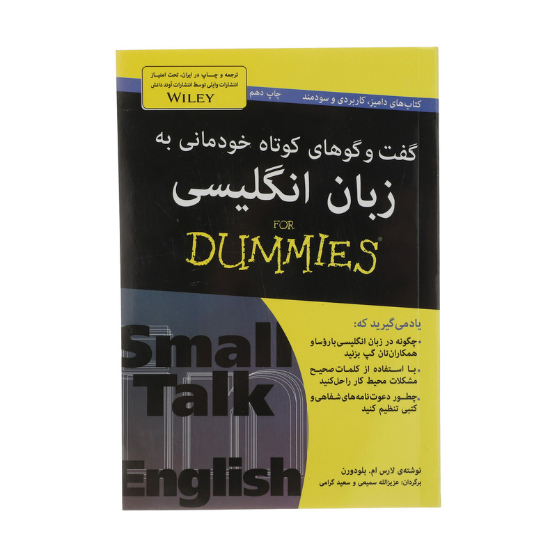 کتاب گفت و گو های خودمانی به زبان انگلیسی For Dummies اثر لارس ام. بلودورن انتشارات آوند دانش
