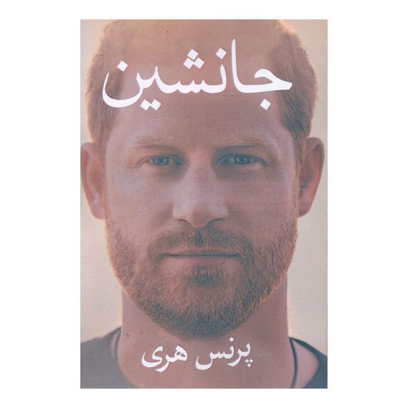 خرید و قیمت کتاب جانشین اثر پرنس هری انتشارات منوچهری