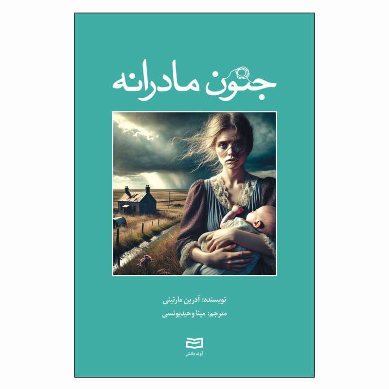 خرید و قیمت کتاب جنون مادرانه اثر آدرین مارتینی ترجمه مینا وحیدیونسی انتشارات آوند دانش