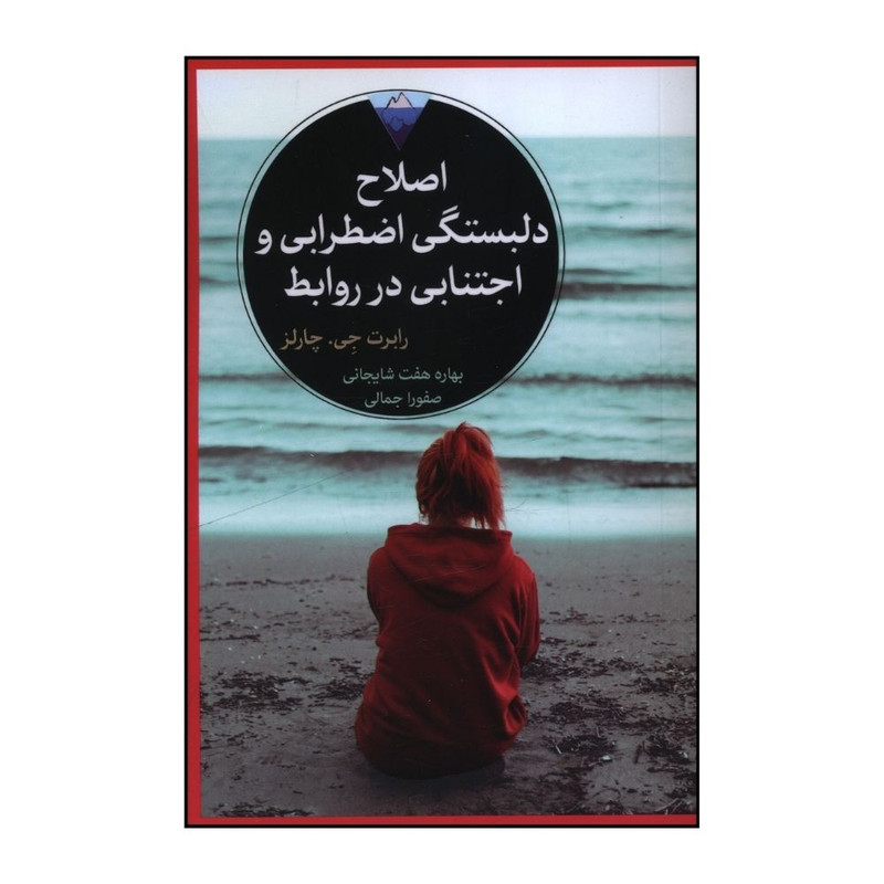 کتاب اصلاح دلبستگي اضطرابي و اجتنابي در روابط اثر رابرت جي چارلز ترجمه بهاره هفت شايجاني و صفورا جمالي انتشارات کتاب دیدآور