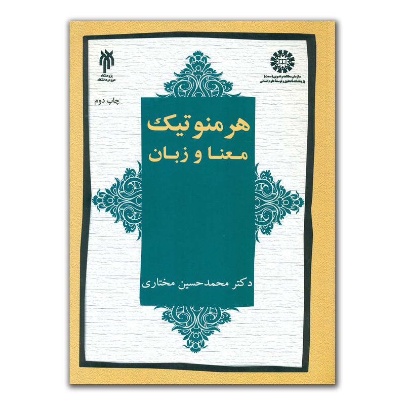 خرید و قیمت کتاب هرمنوتیک معنا و زبان اثر دکتر محمد حسین مختاری انتشارات پژوهشگاه حوزه و دانشگاه