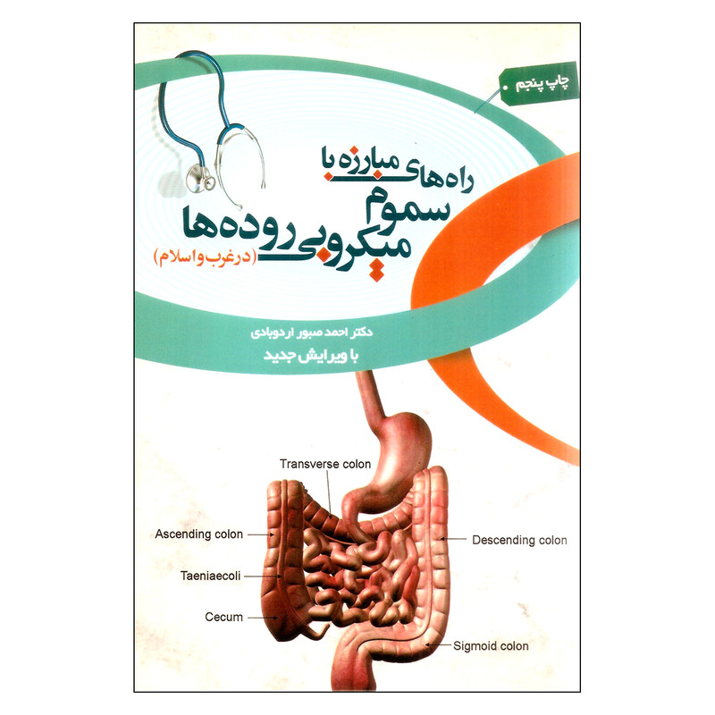 کتاب راه های مبارزه با سموم میکروبی روده ها در غرب و اسلام اثر احمد صبور اردوبادی نشر بهمن برنا