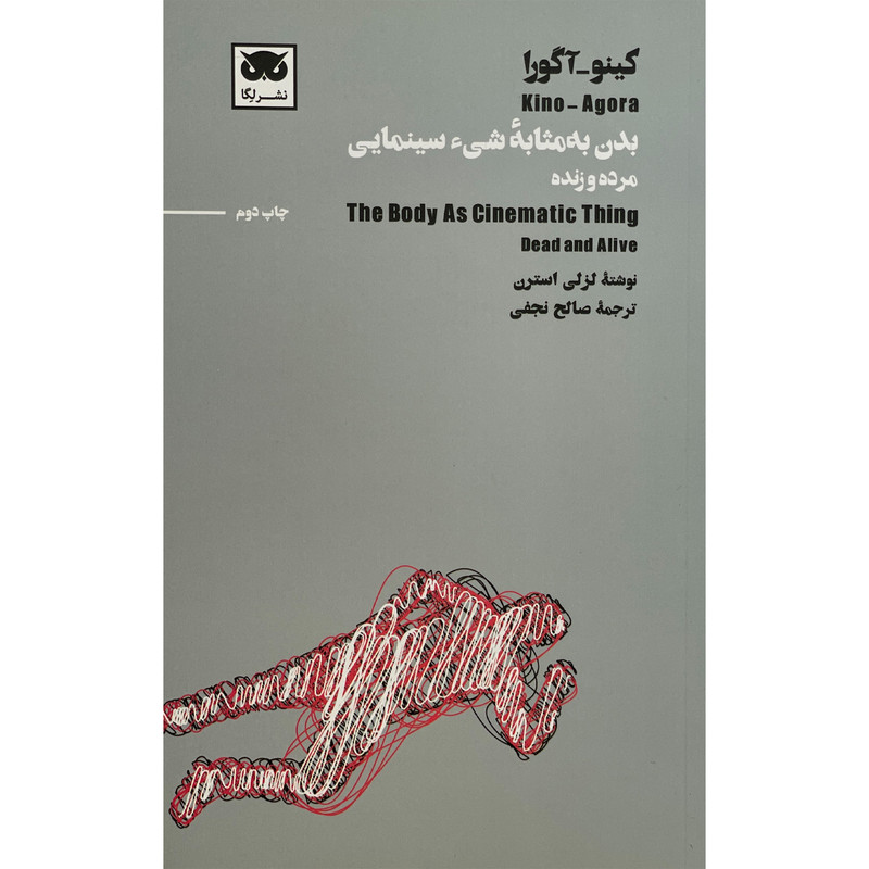 کتاب بدن به مثابه شیء سينمایی مرده و زنده اثر لزلی استرن انتشارات لگا