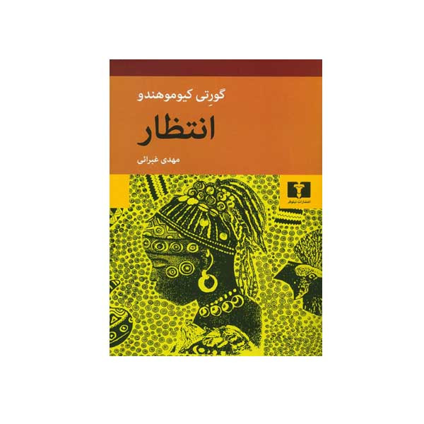 کتاب انتظار اثر گورتی کیوموهندو انتشارات نیلوفر