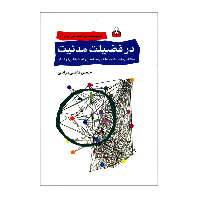 خرید و قیمت کتاب درفضیلت مدنیت اثر حسن قاضی مرادی انتشارات کتاب آمه