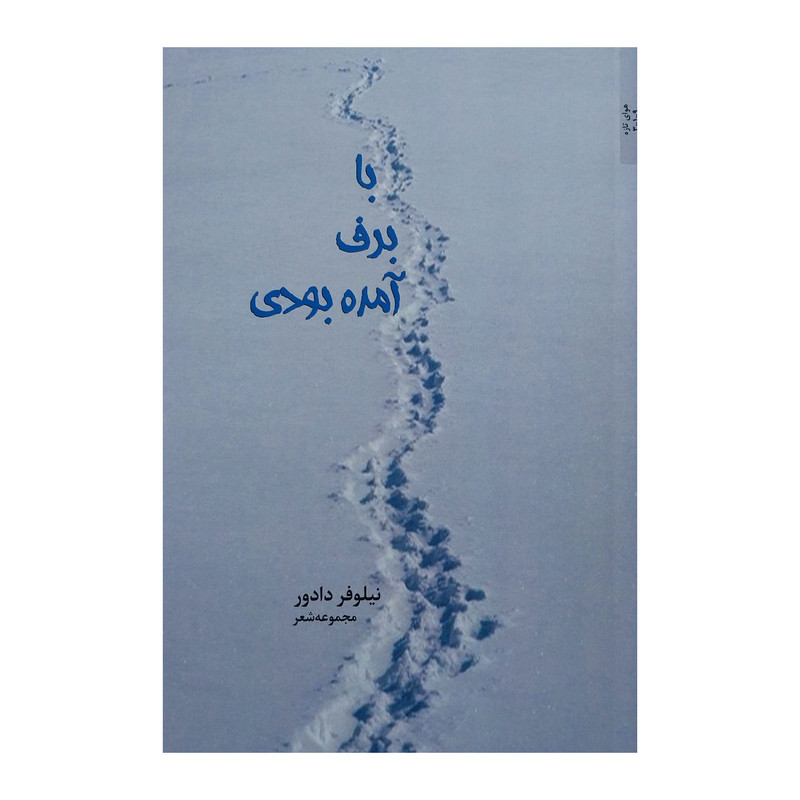 خرید و قیمت کتاب با برف آمده بودي اثر نيلوفر دادور انتشارات اريش