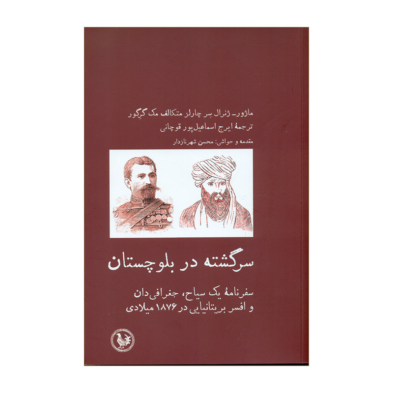 کتاب سرگشته در بلوچستان اثر ماژور انتشارات آبی پارسی