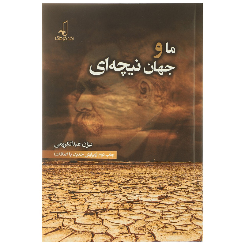 کتاب ما و جهان نیچه ای اثر بیژن عبدالکریمی