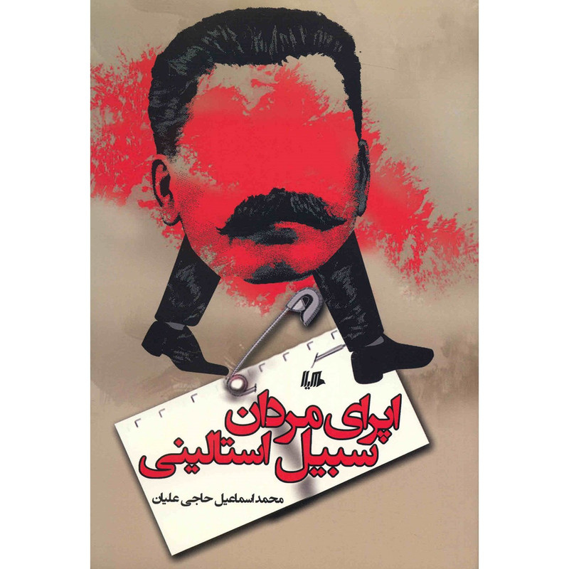 خرید و قیمت کتاب اپرای مردان سبیل استالینی اثر محمداسماعیل حاجی علیان