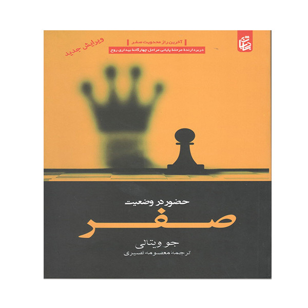 خرید و قیمت کتاب حضور در وضعیت صفر اثر جو ویتالی انتشارات بادبان