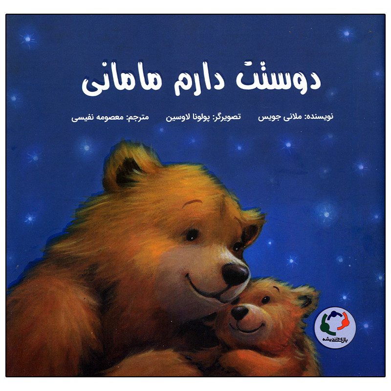 خرید و قیمت کتاب دوستت دارم مامانی اثر ملانی جویس انتشارات بازی و اندیشه