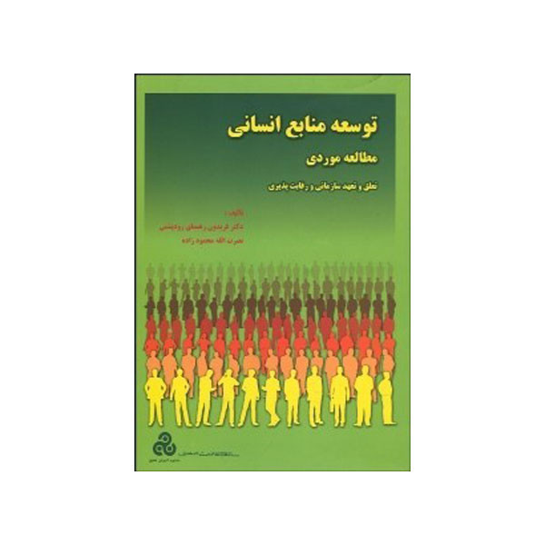 کتاب توسعه منابع انسانی مطالعه موردی اثر فریدون رهنمای رود پشتی و نصرت الله محمودزاده انتشارات سازمان مدیریت صنعتی