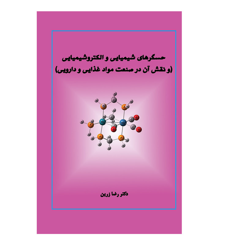 خرید و قیمت کتاب حسگرهای شیمیایی و الکتروشیمیایی و نقش آن در صنعت مواد غذایی و دارویی اثر رضا زرین انتشارات کیان ادب