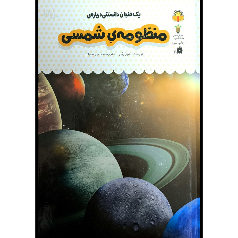 خرید و قیمت کتاب يک فنجان دانستنی درباره ی 37 منظومه ی شمسی اثر اميلی بن انتشارات نوشته
