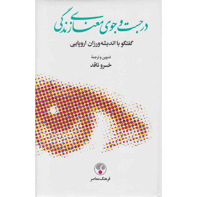 کتاب در جست و جوی معنای زندگی گفتگو با اندیشه ورزان اروپایی اثر خسرو ناقد انتشارات فرهنگ معاصر