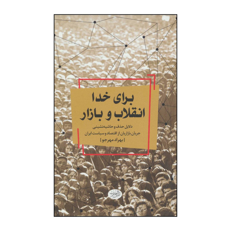 کتاب برای خدا، انقلاب و بازار اثر بهراد مهرجو انتشارات امین الضرب