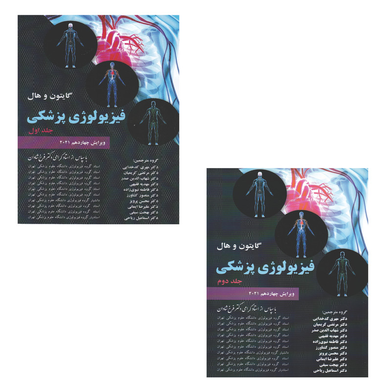 کتاب گایتون و هال فیزیولوژی پزشکی اثر جانای. هال و مایکلای. هال انتشارات چهر 2 جلدی
