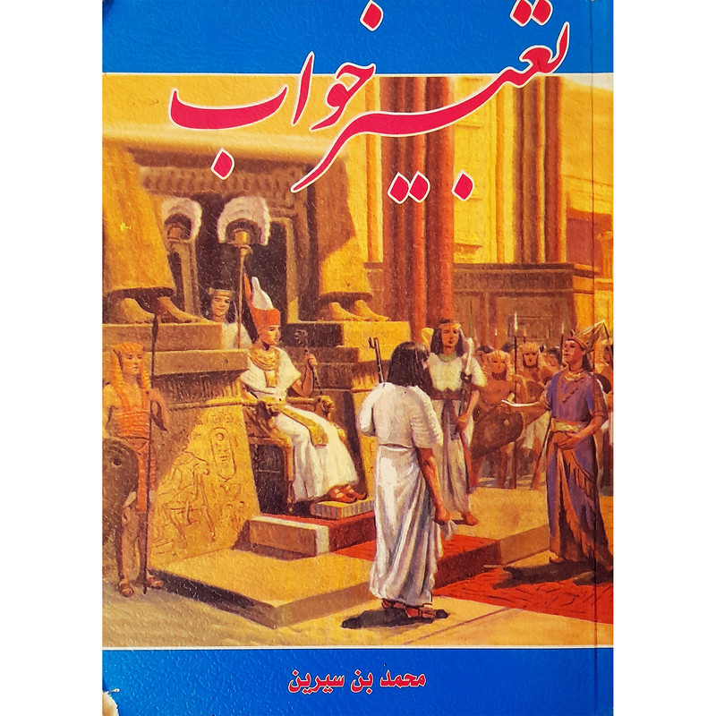 كتاب تعبير خواب اثر محمد بن سيرين انتشارات گلپا