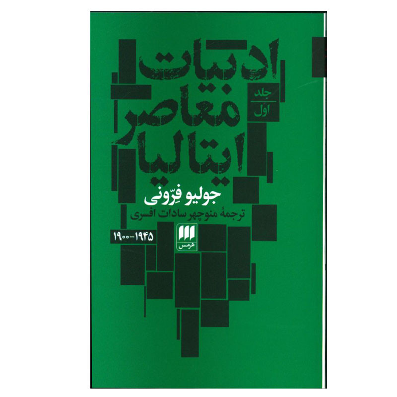 خرید و قیمت کتاب ادبیات معاصر ایتالیا اثر جولیو فرونی انتشارات هرمس