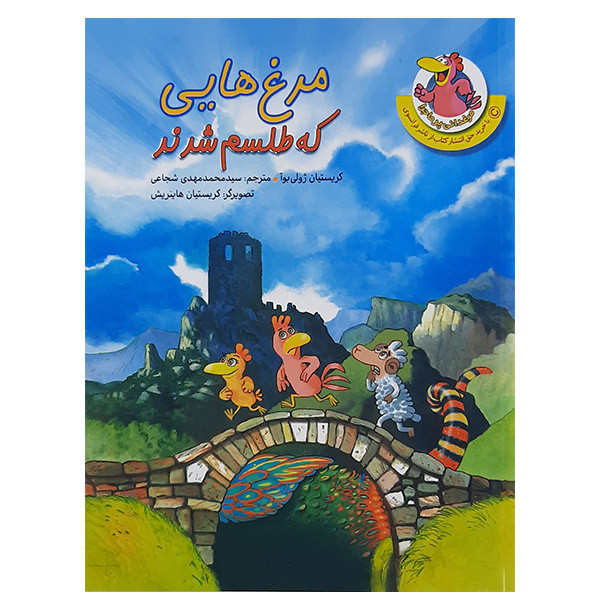 کتاب مرغ هایی که طلسم شدند اثر کریستیان ژولی نشر چکه