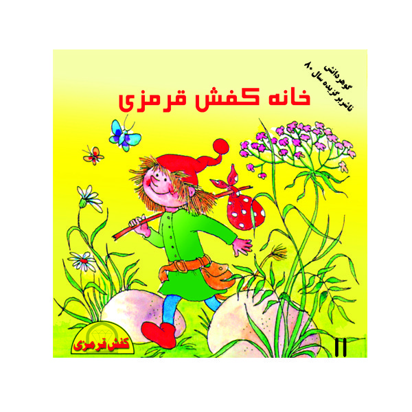 کتاب خانه کفش قرمزی اثر شیوا دوستانی نشر گوهر دانش