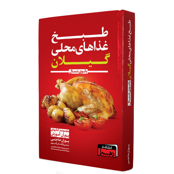 کتاب طبخ غذاهای محلی گیلان اثر پوران حاجتی انتشارات دهسرا