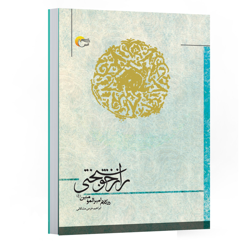 كتاب راز خوشبختی در کلام امیر المومنین(ع) اثر ابراهیم خرمی انتشاراتمرسل