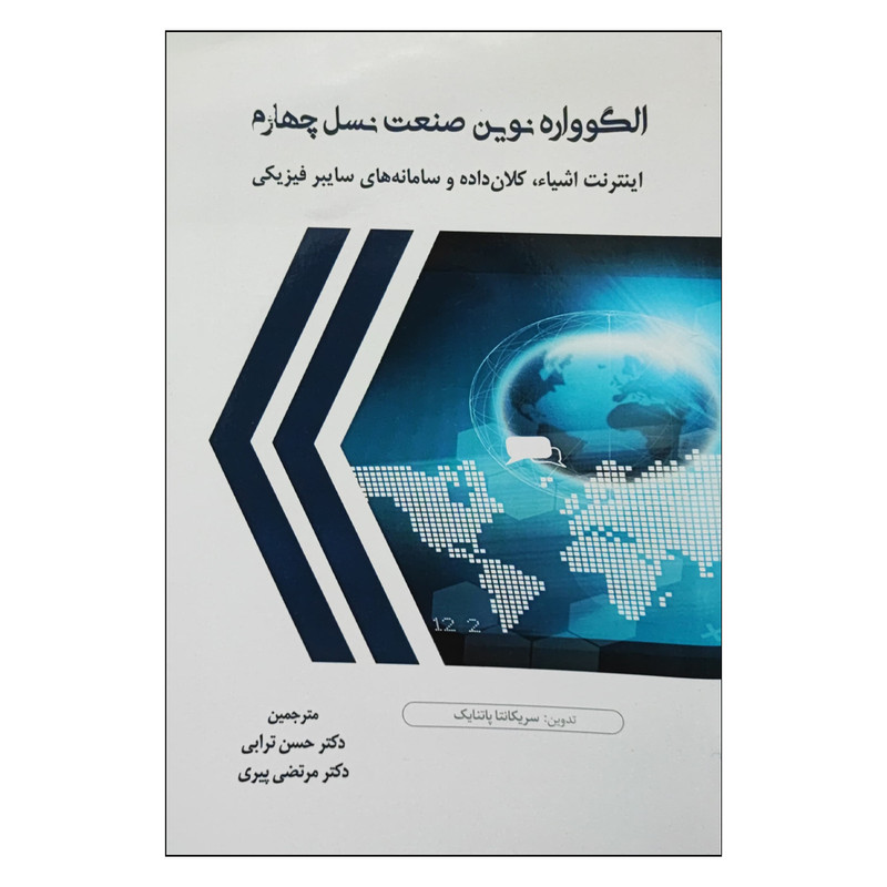 خرید و قیمت کتاب الگوواره نوین صنعت نسل چهارم اثر سریکانتا پانتایک انتشارات موسسه صنایع دفاعی