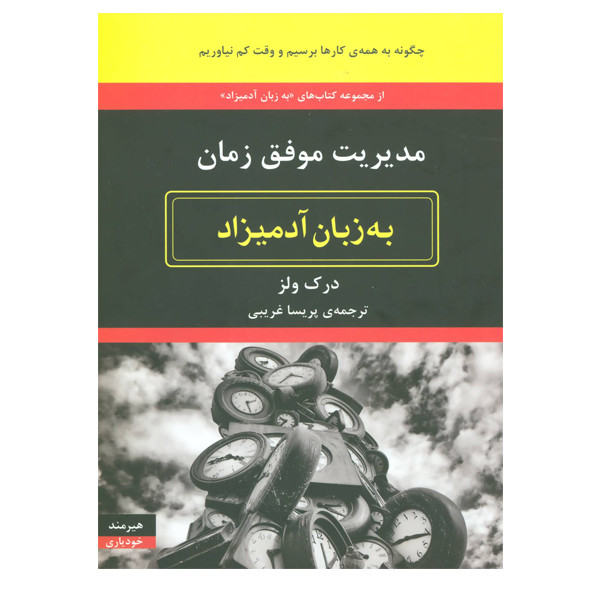 کتاب مدیریت موفق زمان به زبان آدمیزاد اثر درک زلر انتشارات هیرمند