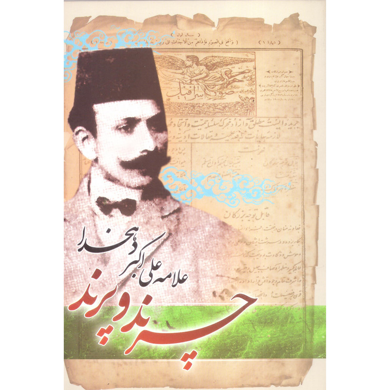 کتاب چرند و پرند اثر علامه علی اکبر دهخدا انتشارات آسمان علم