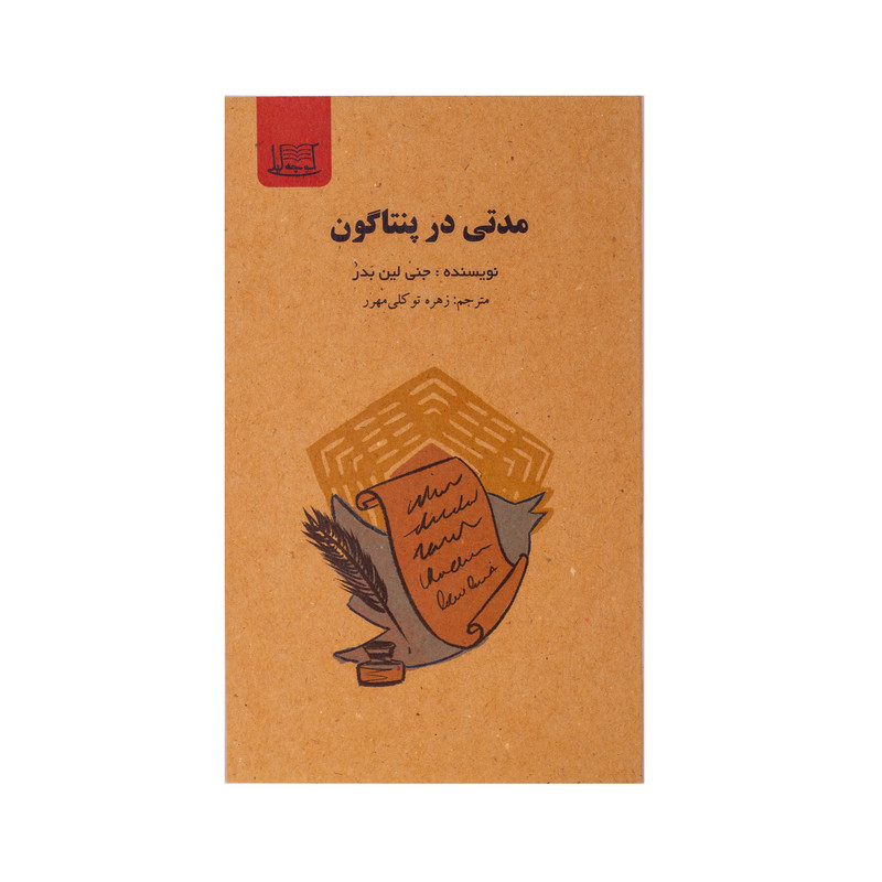 کتاب مدتی در پنتاگون اثر جنی لین بَدر نشر کوچه لیلی