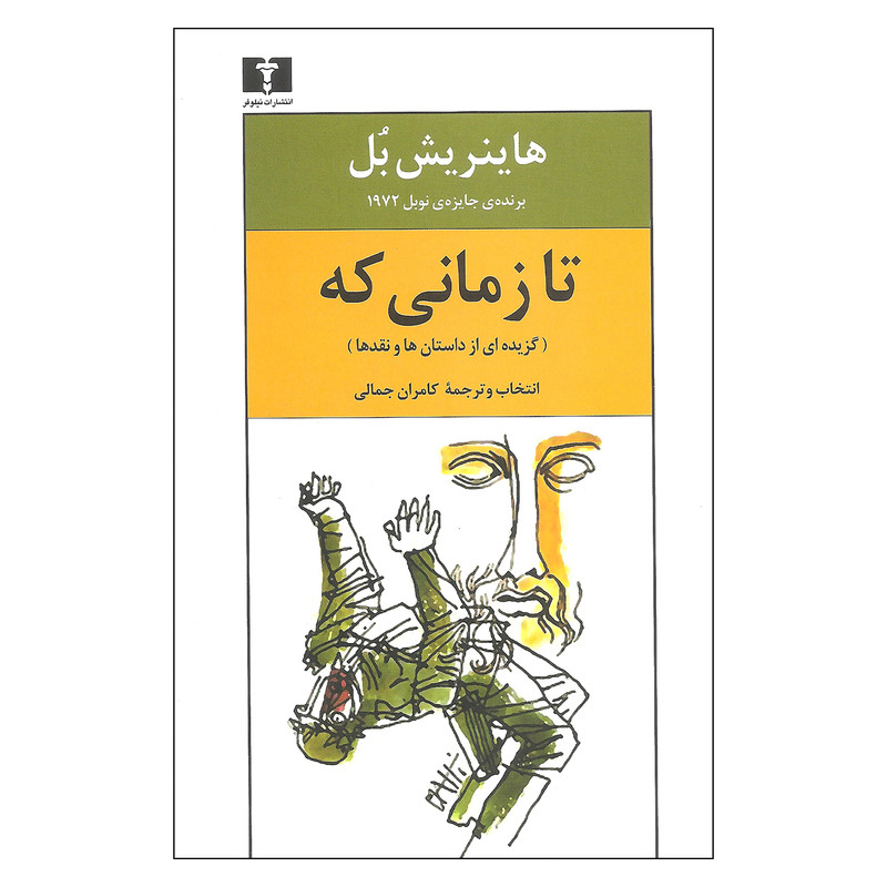 کتاب تا زمانی که اثر هاینریش بل نشر نیلوفر