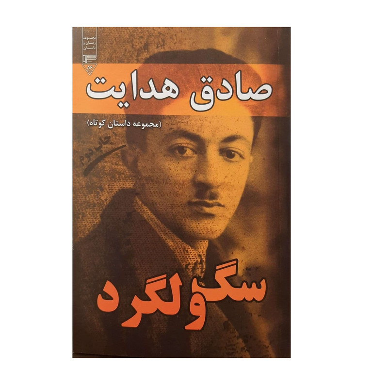 کتاب سگ ولگرد اثر صادق هدایت نشر گیوا