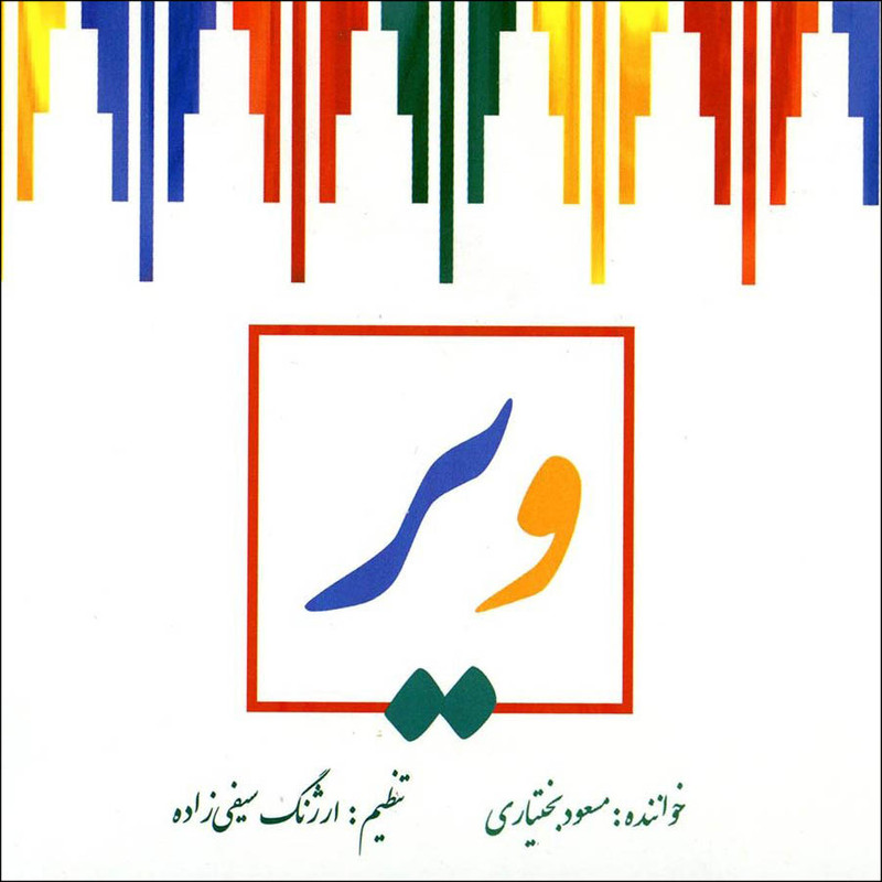 آلبوم موسیقی ویر اثر مسعود بختیاری نشر حوزه هنری