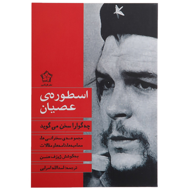 کتاب اسطوره ی عصیان چه گوارا سخن می گوید اثر ژوزف هنسن