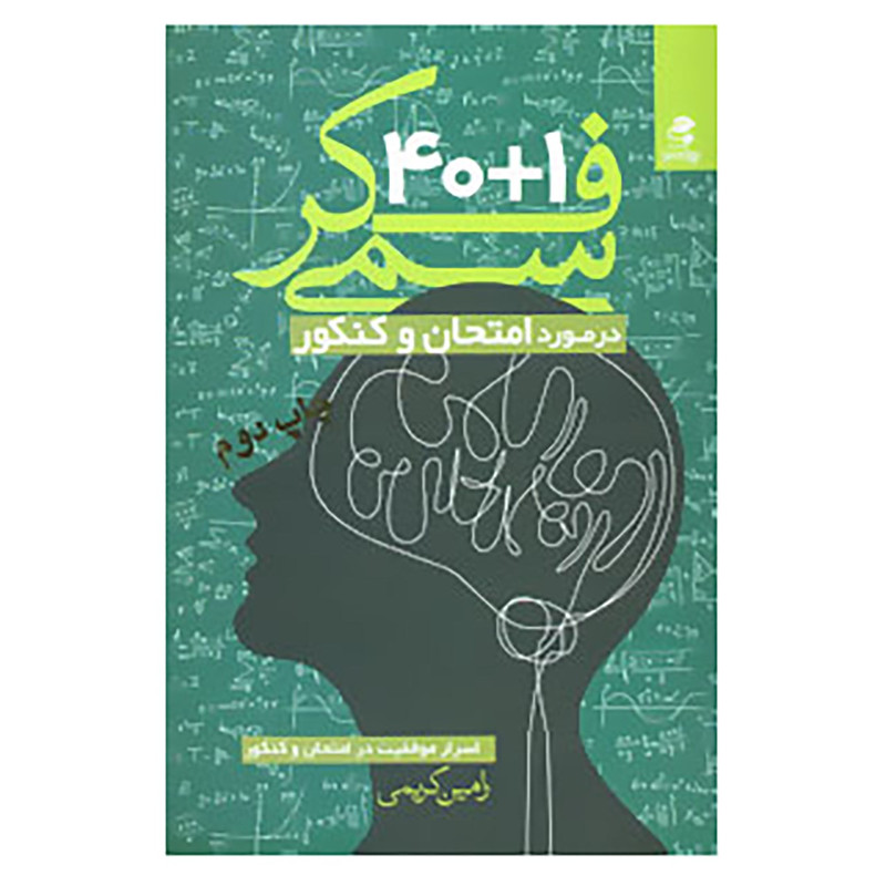 کتاب 40+1 فکر سمی در مورد امتحان و کنکور اثر رامین کریمی