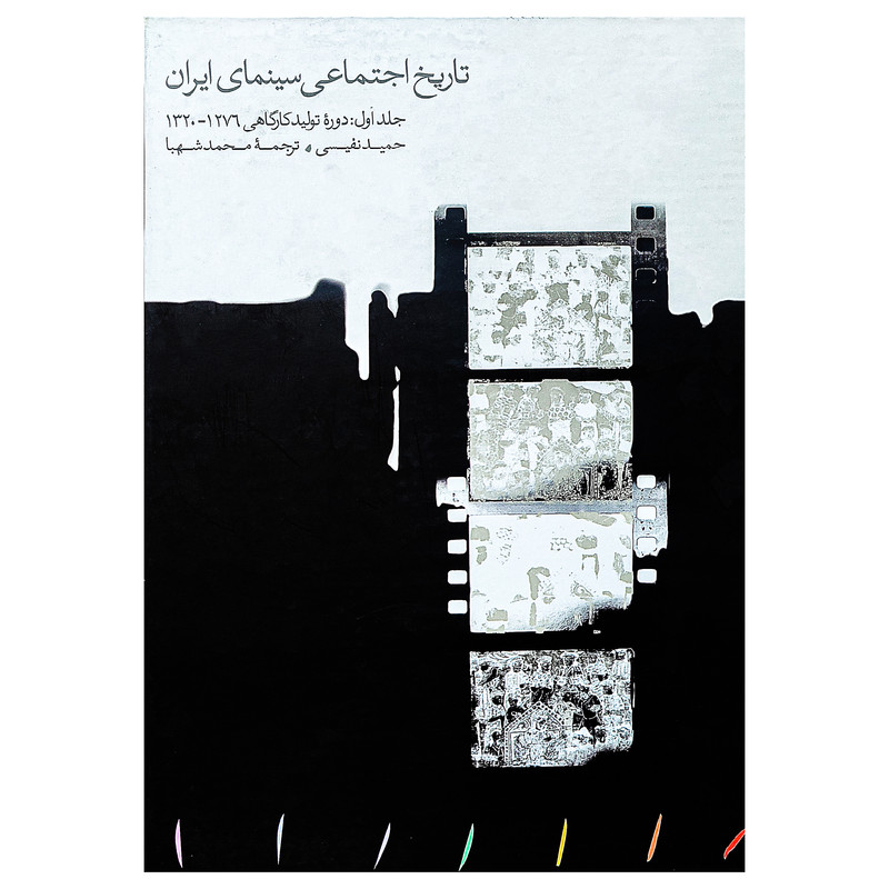 خرید و قیمت کتاب تاریخ اجتماعی سینما ایران اثر حمید نفیسی انتشارات مینوی خرد