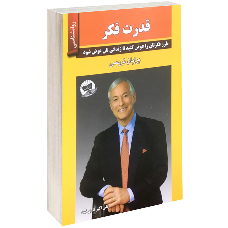 کتاب قدرت فکر اثر برایان تریسی نشر زرین کلک