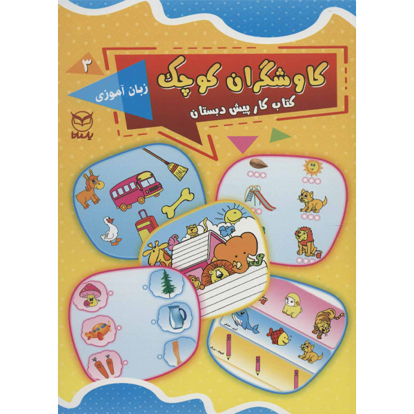 کتاب کاوشگران کوچک اثر جمعی از نویسندگان نشر یارمانا جلد 3